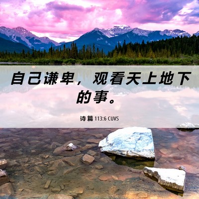 Picture 06 - 诗 篇 113:6 CUVS - 自 己 谦 卑 ， 观 看 天 上 地 下 的 - Bible Verse Picture
