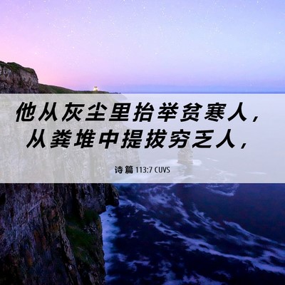 Picture 06 - 诗 篇 113:7 CUVS - 他 从 灰 尘 里 抬 举 贫 寒 人 ， 从 - Bible Verse Picture