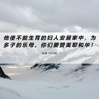 Picture 06 - 诗 篇 113:9 CUVS - 他 使 不 能 生 育 的 妇 人 安 居 家 - Bible Verse Picture