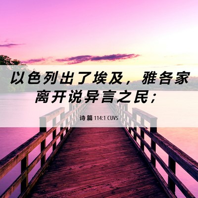Picture 06 - 诗 篇 114:1 CUVS - 以 色 列 出 了 埃 及 ， 雅 各 家 离 - Bible Verse Picture
