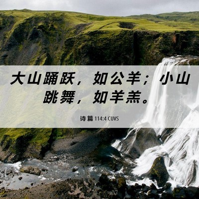 Picture 06 - 诗 篇 114:4 CUVS - 大 山 踊 跃 ， 如 公 羊 ； 小 山 跳 - Bible Verse Picture