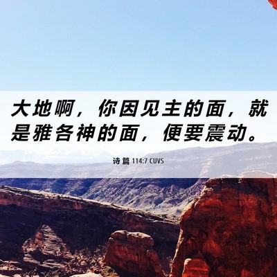 Picture 06 - 诗 篇 114:7 CUVS - 大 地 啊 ， 你 因 见 主 的 面 ， 就 - Bible Verse Picture