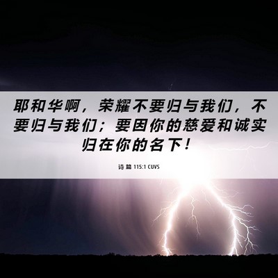 Picture 06 - 诗 篇 115:1 CUVS - 耶 和 华 啊 ， 荣 耀 不 要 归 与 我 - Bible Verse Picture