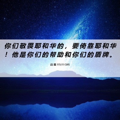 Picture 06 - 诗 篇 115:11 CUVS - 你 们 敬 畏 耶 和 华 的 ， 要 倚 靠 - Bible Verse Picture