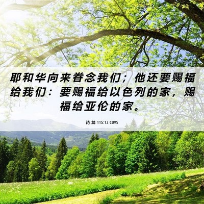 Picture 06 - 诗 篇 115:12 CUVS - 耶 和 华 向 来 眷 念 我 们 ； 他 还 - Bible Verse Picture