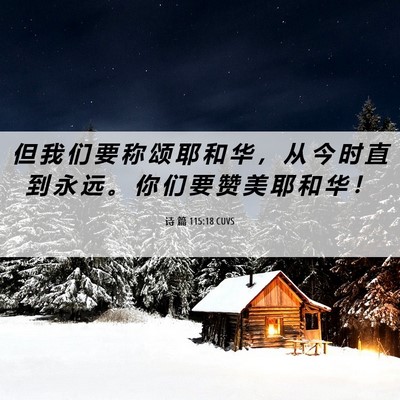 Picture 06 - 诗 篇 115:18 CUVS - 但 我 们 要 称 颂 耶 和 华 ， 从 今 - Bible Verse Picture