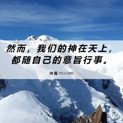 Picture 06 - 诗 篇 115:3 CUVS - 然 而 ， 我 们 的 神 在 天 上 ， 都 - Bible Verse Picture