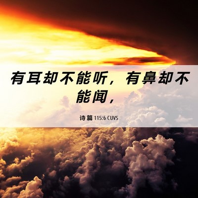 Picture 06 - 诗 篇 115:6 CUVS - 有 耳 却 不 能 听 ， 有 鼻 却 不 能 - Bible Verse Picture