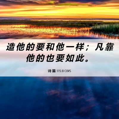 Picture 06 - 诗 篇 115:8 CUVS - 造 他 的 要 和 他 一 样 ； 凡 靠 他 - Bible Verse Picture