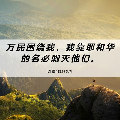 Picture 06 - 诗 篇 118:10 CUVS - 万 民 围 绕 我 ， 我 靠 耶 和 华 的 - Bible Verse Picture