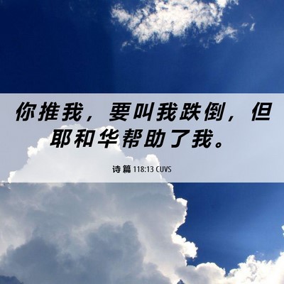 Picture 06 - 诗 篇 118:13 CUVS - 你 推 我 ， 要 叫 我 跌 倒 ， 但 耶 - Bible Verse Picture