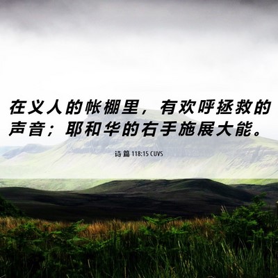 Picture 06 - 诗 篇 118:15 CUVS - 在 义 人 的 帐 棚 里 ， 有 欢 呼 拯 - Bible Verse Picture