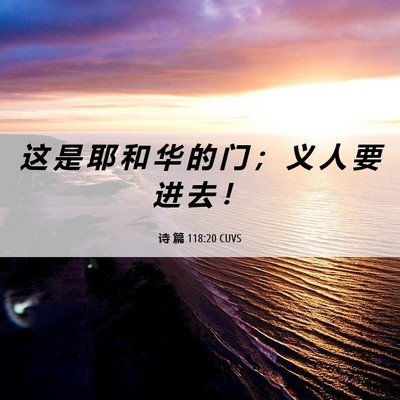 Picture 06 - 诗 篇 118:20 CUVS - 这 是 耶 和 华 的 门 ； 义 人 要 进 - Bible Verse Picture