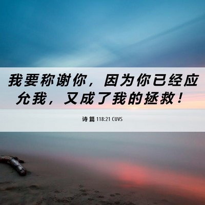 Picture 06 - 诗 篇 118:21 CUVS - 我 要 称 谢 你 ， 因 为 你 已 经 应 - Bible Verse Picture