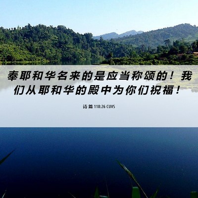 Picture 06 - 诗 篇 118:26 CUVS - 奉 耶 和 华 名 来 的 是 应 当 称 颂 - Bible Verse Picture
