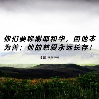 Picture 06 - 诗 篇 118:29 CUVS - 你 们 要 称 谢 耶 和 华 ， 因 他 本 - Bible Verse Picture