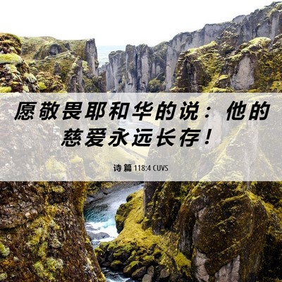 Picture 06 - 诗 篇 118:4 CUVS - 愿 敬 畏 耶 和 华 的 说 ： 他 的 慈 - Bible Verse Picture