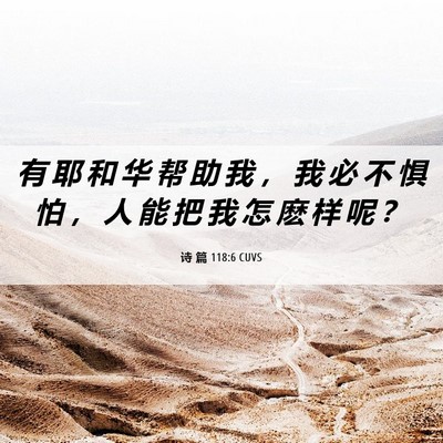 Picture 06 - 诗 篇 118:6 CUVS - 有 耶 和 华 帮 助 我 ， 我 必 不 惧 - Bible Verse Picture