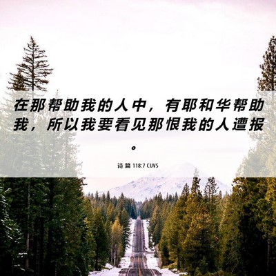 Picture 06 - 诗 篇 118:7 CUVS - 在 那 帮 助 我 的 人 中 ， 有 耶 和 - Bible Verse Picture