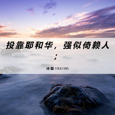 Picture 06 - 诗 篇 118:8 CUVS - 投 靠 耶 和 华 ， 强 似 倚 赖 人 - Bible Verse Picture
