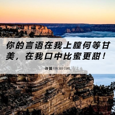 Picture 06 - 诗 篇 119:103 CUVS - 你 的 言 语 在 我 上 膛 何 等 甘 美 - Bible Verse Picture