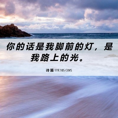 Picture 06 - 诗 篇 119:105 CUVS - 你 的 话 是 我 脚 前 的 灯 ， 是 我 - Bible Verse Picture
