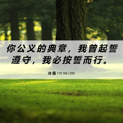Picture 06 - 诗 篇 119:106 CUVS - 你 公 义 的 典 章 ， 我 曾 起 誓 遵 - Bible Verse Picture