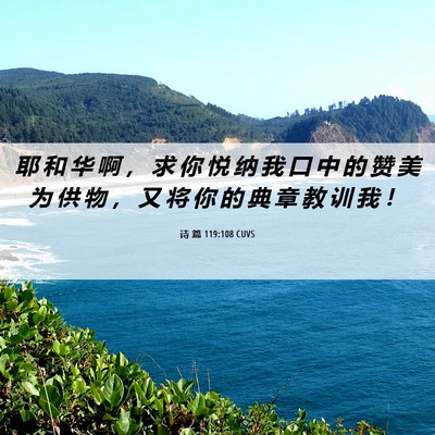 Picture 06 - 诗 篇 119:108 CUVS - 耶 和 华 啊 ， 求 你 悦 纳 我 口 中 - Bible Verse Picture