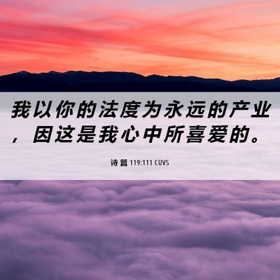 Picture 06 - 诗 篇 119:111 CUVS - 我 以 你 的 法 度 为 永 远 的 产 业 - Bible Verse Picture