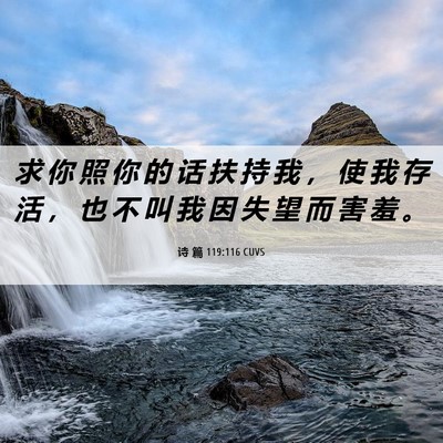 Picture 06 - 诗 篇 119:116 CUVS - 求 你 照 你 的 话 扶 持 我 ， 使 我 - Bible Verse Picture