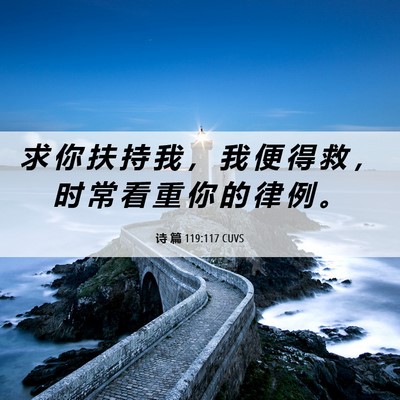 Picture 06 - 诗 篇 119:117 CUVS - 求 你 扶 持 我 ， 我 便 得 救 ， 时 - Bible Verse Picture