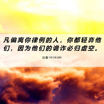 Picture 06 - 诗 篇 119:118 CUVS - 凡 偏 离 你 律 例 的 人 ， 你 都 轻 - Bible Verse Picture