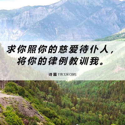 Picture 06 - 诗 篇 119:124 CUVS - 求 你 照 你 的 慈 爱 待 仆 人 ， 将 - Bible Verse Picture
