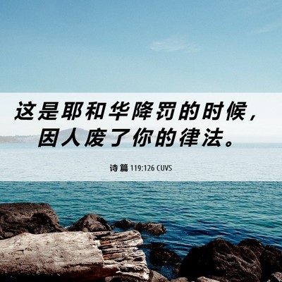 Picture 06 - 诗 篇 119:126 CUVS - 这 是 耶 和 华 降 罚 的 时 候 ， 因 - Bible Verse Picture
