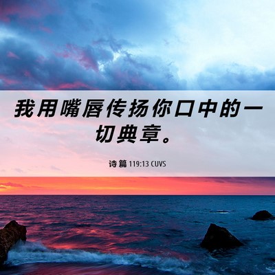 Picture 06 - 诗 篇 119:13 CUVS - 我 用 嘴 唇 传 扬 你 口 中 的 一 切 - Bible Verse Picture