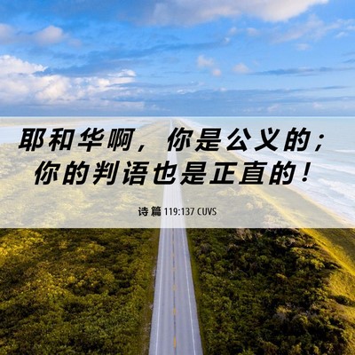 Picture 06 - 诗 篇 119:137 CUVS - 耶 和 华 啊 ， 你 是 公 义 的 ； 你 - Bible Verse Picture