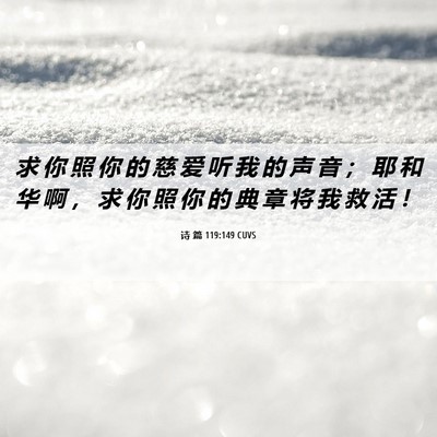 Picture 06 - 诗 篇 119:149 CUVS - 求 你 照 你 的 慈 爱 听 我 的 声 音 - Bible Verse Picture