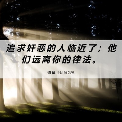 Picture 06 - 诗 篇 119:150 CUVS - 追 求 奸 恶 的 人 临 近 了 ； 他 们 - Bible Verse Picture