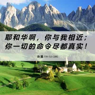 Picture 06 - 诗 篇 119:151 CUVS - 耶 和 华 啊 ， 你 与 我 相 近 ； 你 - Bible Verse Picture