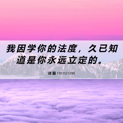Picture 06 - 诗 篇 119:152 CUVS - 我 因 学 你 的 法 度 ， 久 已 知 道 - Bible Verse Picture