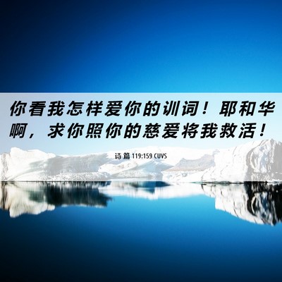 Picture 06 - 诗 篇 119:159 CUVS - 你 看 我 怎 样 爱 你 的 训 词 ！ 耶 - Bible Verse Picture