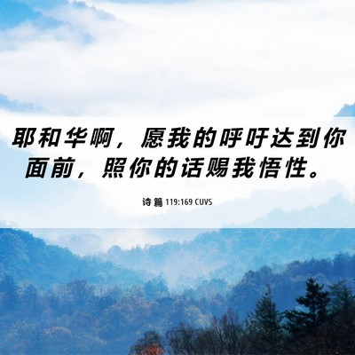 Picture 06 - 诗 篇 119:169 CUVS - 耶 和 华 啊 ， 愿 我 的 呼 吁 达 到 - Bible Verse Picture