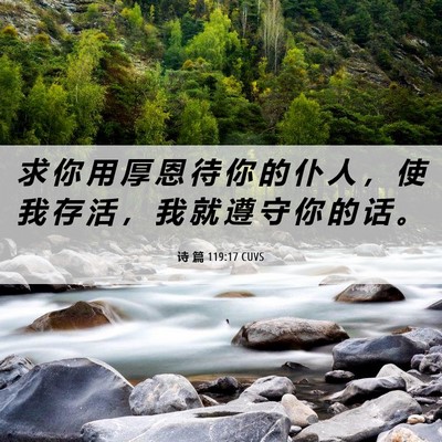 Picture 06 - 诗 篇 119:17 CUVS - 求 你 用 厚 恩 待 你 的 仆 人 ， 使 - Bible Verse Picture