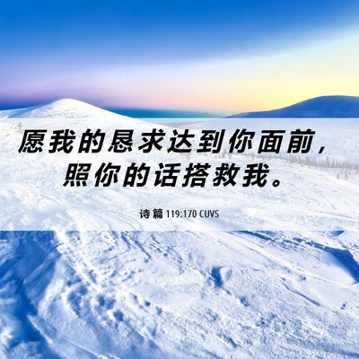 Picture 06 - 诗 篇 119:170 CUVS - 愿 我 的 恳 求 达 到 你 面 前 ， 照 - Bible Verse Picture