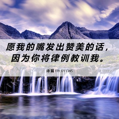 Picture 06 - 诗 篇 119:171 CUVS - 愿 我 的 嘴 发 出 赞 美 的 话 ， 因 - Bible Verse Picture