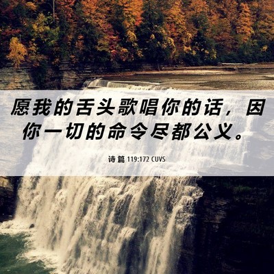 Picture 06 - 诗 篇 119:172 CUVS - 愿 我 的 舌 头 歌 唱 你 的 话 ， 因 - Bible Verse Picture