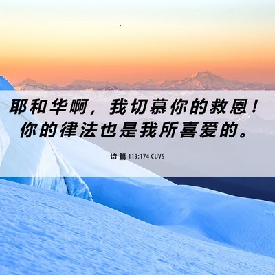 Picture 06 - 诗 篇 119:174 CUVS - 耶 和 华 啊 ， 我 切 慕 你 的 救 恩 - Bible Verse Picture