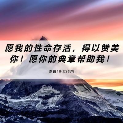 Picture 06 - 诗 篇 119:175 CUVS - 愿 我 的 性 命 存 活 ， 得 以 赞 美 - Bible Verse Picture
