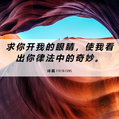 Picture 06 - 诗 篇 119:18 CUVS - 求 你 开 我 的 眼 睛 ， 使 我 看 出 - Bible Verse Picture