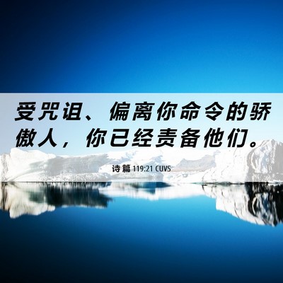 Picture 06 - 诗 篇 119:21 CUVS - 受 咒 诅 、 偏 离 你 命 令 的 骄 傲 - Bible Verse Picture